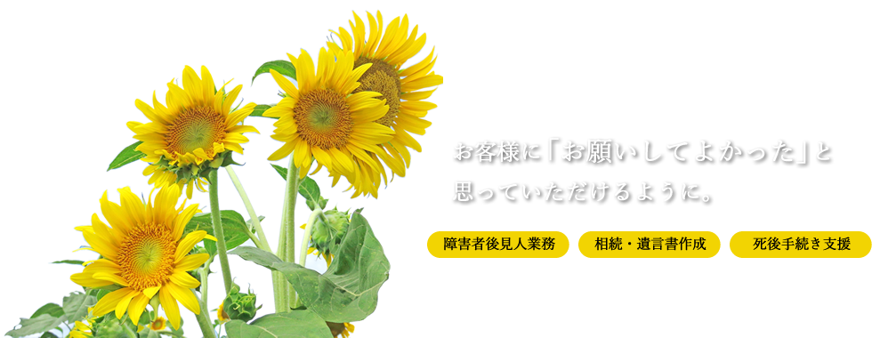 高知県高岡郡の行政書士事務所ひまわり 成年後見人　相続・遺言　死後手続き